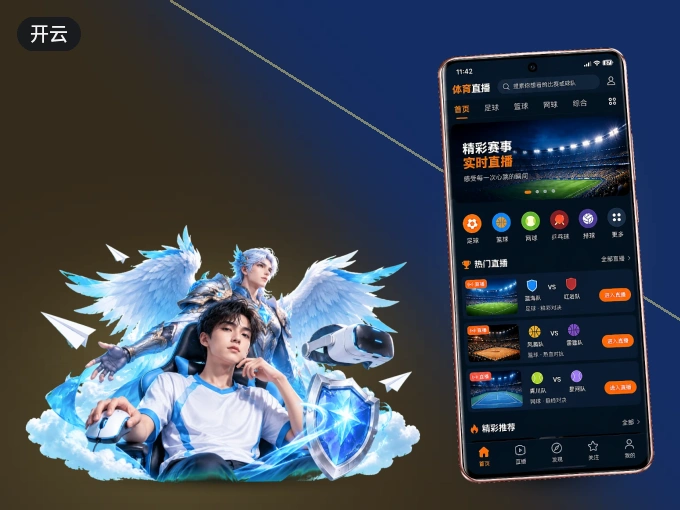 下载开云 APP，赛事动态早知道