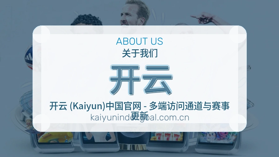 开云直播与赛程入口